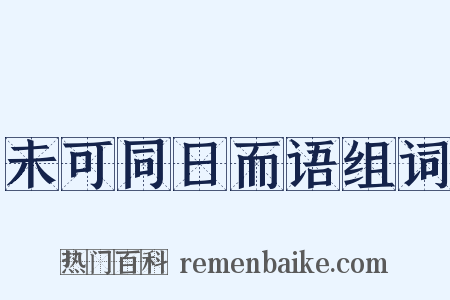 未可同日而语组词是什么意思的图片